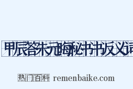 甲辰答朱元晦秘书书反义词是什么意思的图片